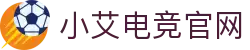 小艾电竞官网 - 官方注册网址